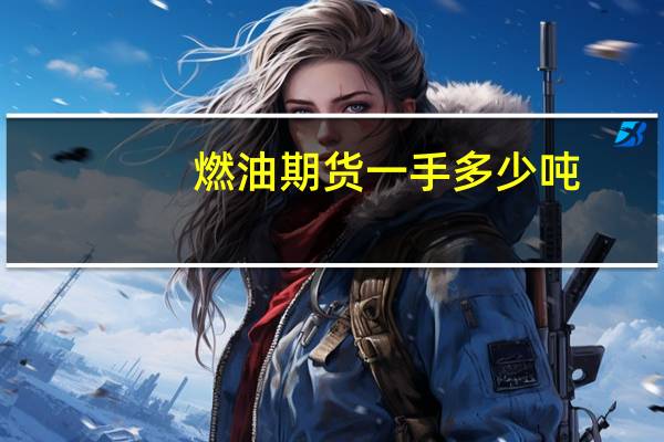 燃油期货一手多少吨