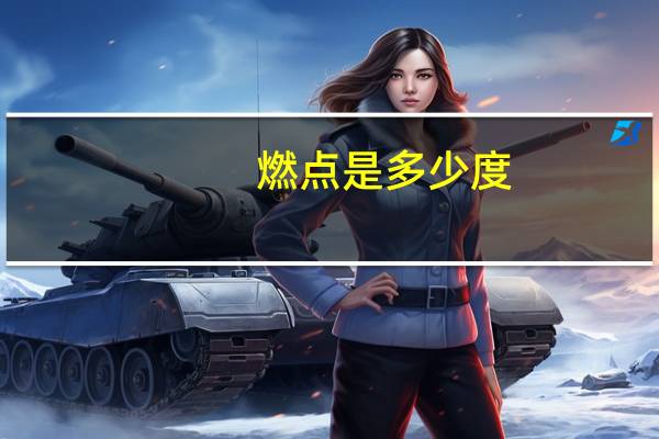 燃点是多少度