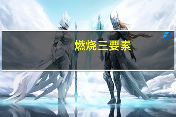 燃烧三要素