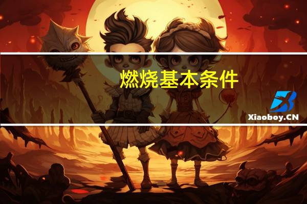 燃烧基本条件