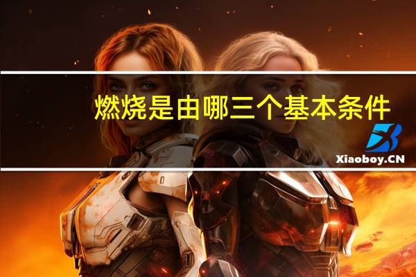 燃烧是由哪三个基本条件