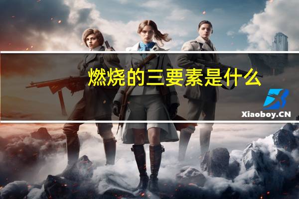 燃烧的三要素是什么