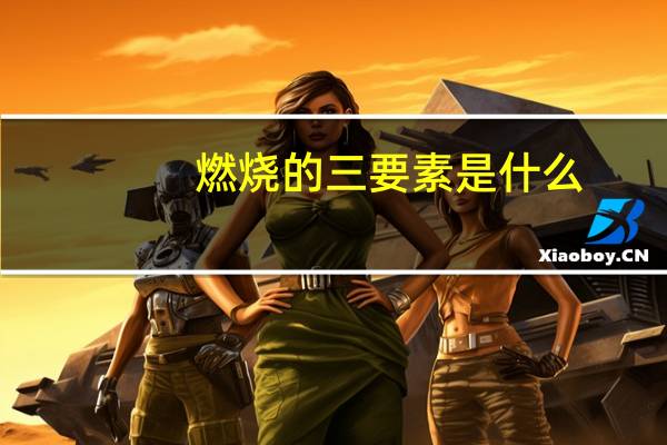 燃烧的三要素是什么？
