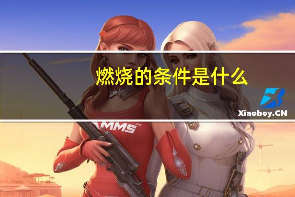 燃烧的条件是什么
