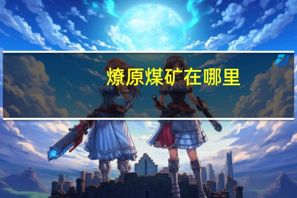 燎原煤矿在哪里