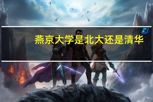 燕京大学是北大还是清华