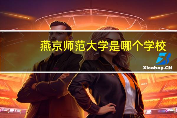 燕京师范大学是哪个学校