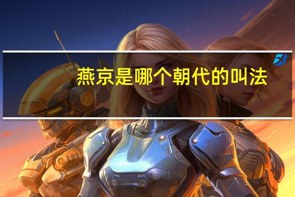 燕京是哪个朝代的叫法