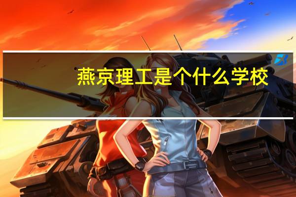 燕京理工是个什么学校