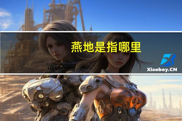 燕地是指哪里