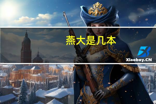 燕大是几本
