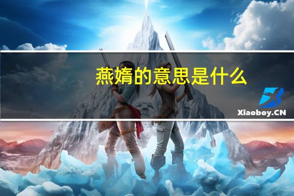 燕媠的意思是什么