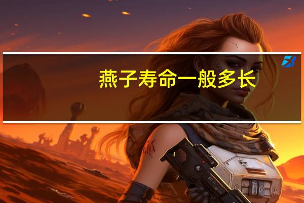 燕子寿命一般多长