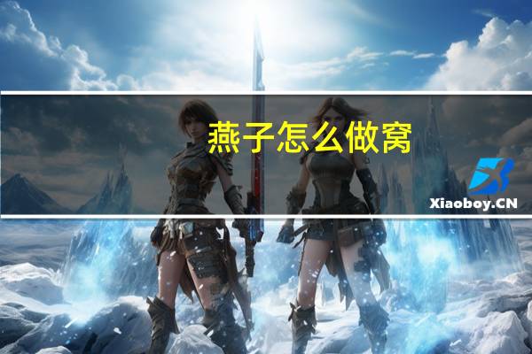 燕子怎么做窝