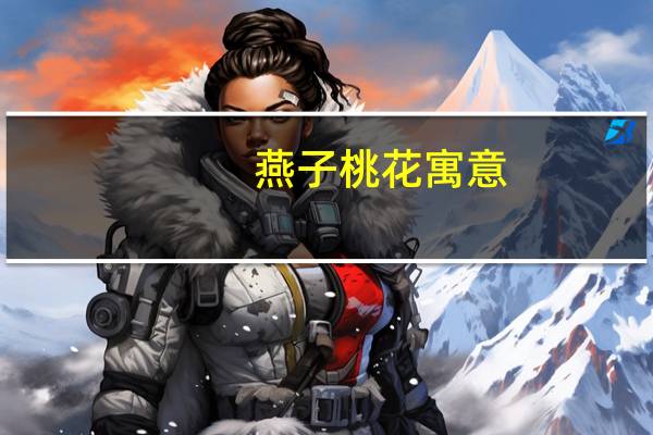 燕子桃花寓意