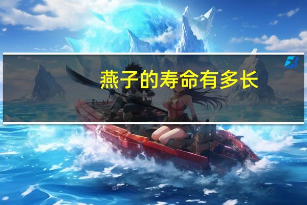 燕子的寿命有多长