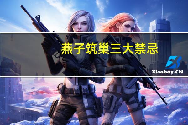 燕子筑巢三大禁忌