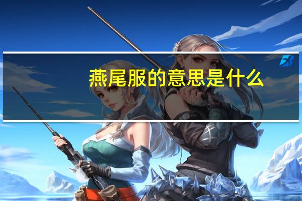 燕尾服的意思是什么