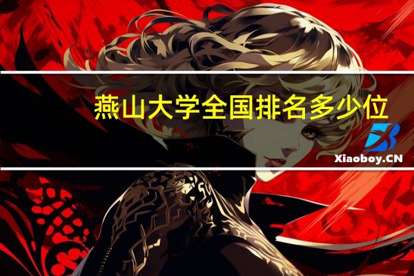 燕山大学全国排名多少位