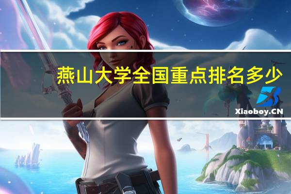 燕山大学全国重点排名多少