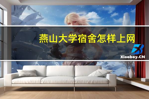 燕山大学宿舍怎样上网