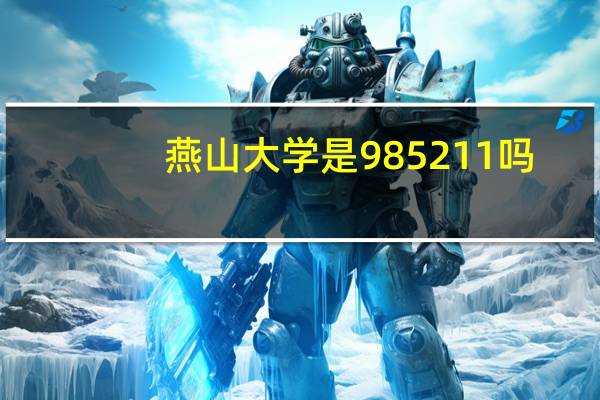 燕山大学是985 211吗