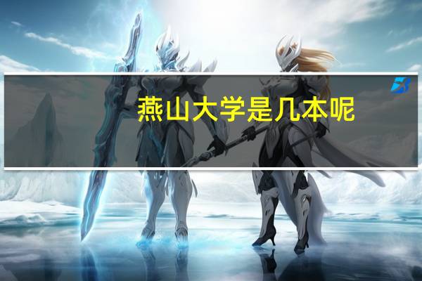 燕山大学是几本呢