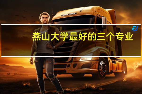 燕山大学最好的三个专业
