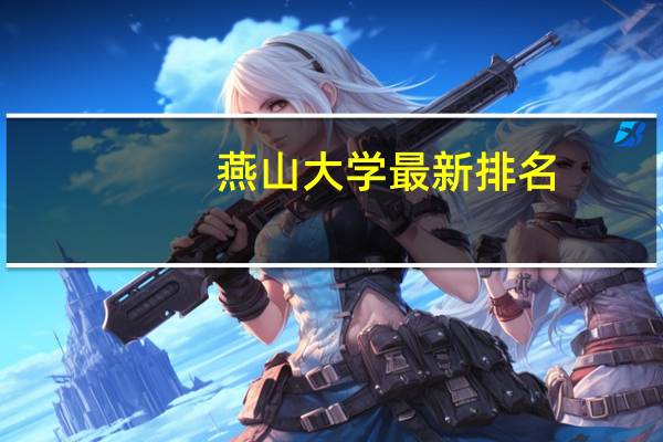 燕山大学最新排名