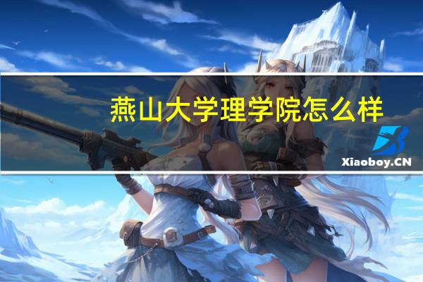 燕山大学理学院怎么样