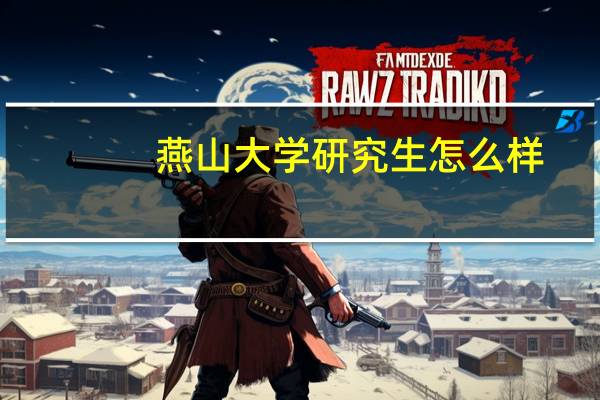 燕山大学研究生怎么样