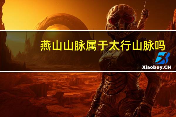 燕山山脉属于太行山脉吗