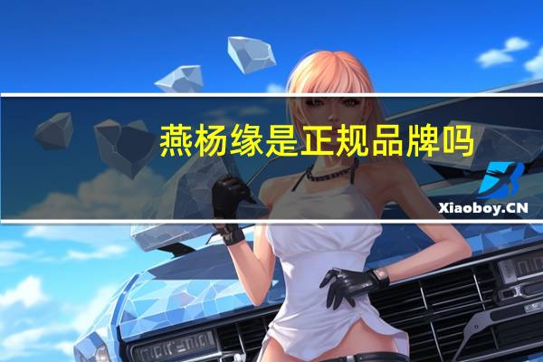 燕杨缘是正规品牌吗