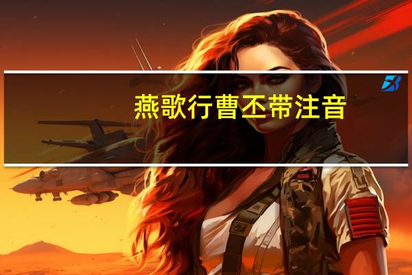 燕歌行曹丕带注音