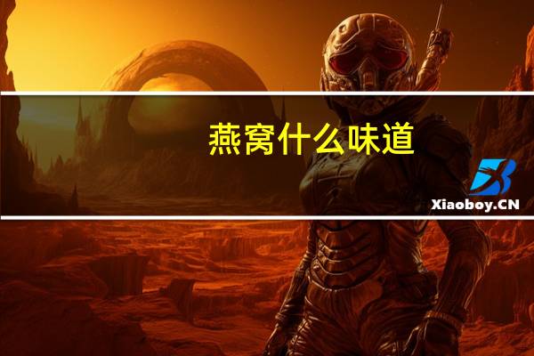 燕窝什么味道