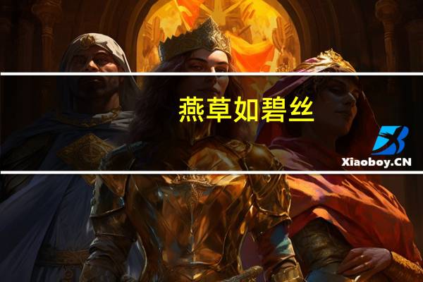 燕草如碧丝,秦桑低绿枝。当君怀归日,是妾断肠时。春风不相识,何事入罗帏