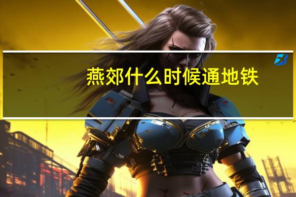 燕郊什么时候通地铁