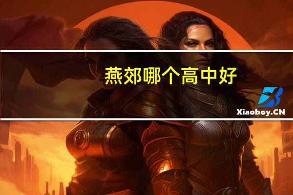 燕郊哪个高中好