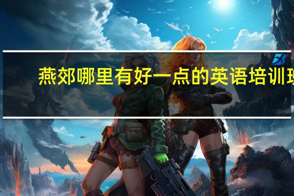 燕郊哪里有好一点的英语培训班