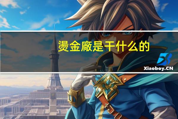 燙金廠是干什么的