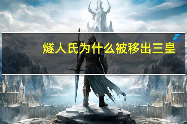 燧人氏为什么被移出三皇