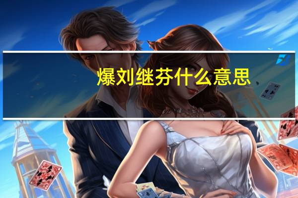 爆刘继芬什么意思