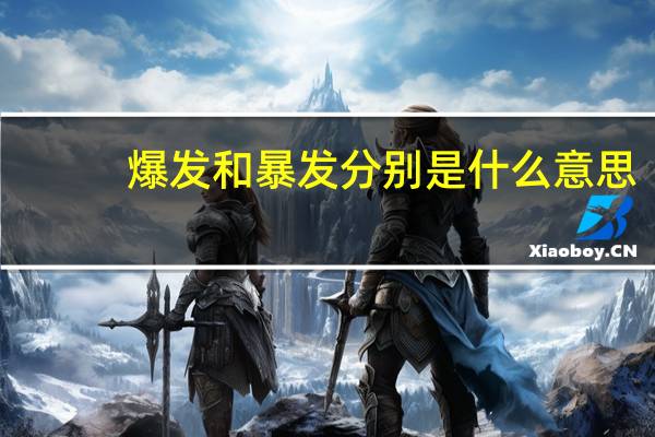 爆发和暴发分别是什么意思
