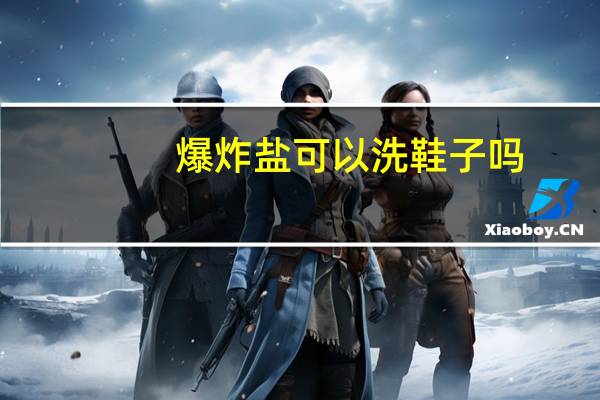 爆炸盐可以洗鞋子吗