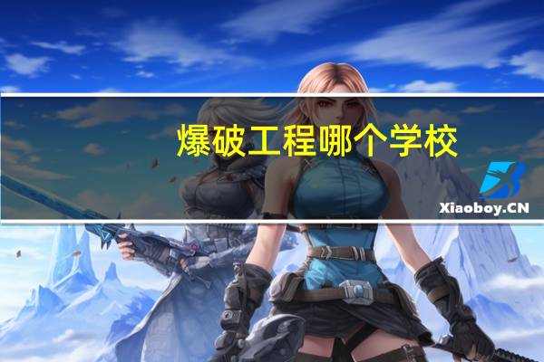 爆破工程哪个学校