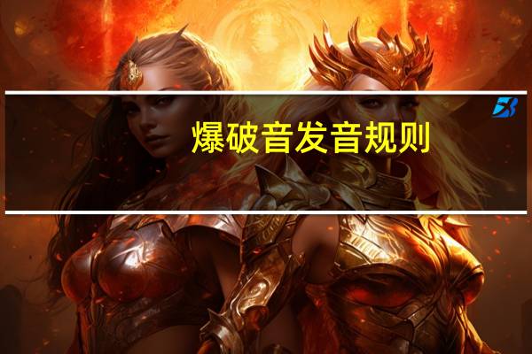 爆破音发音规则