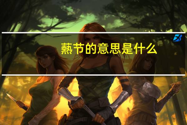 爇节的意思是什么