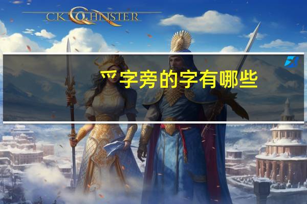 爫字旁的字有哪些