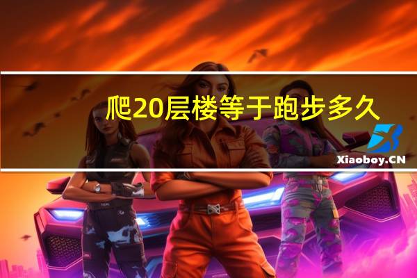 爬20层楼等于跑步多久