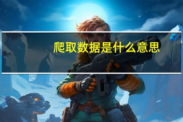 爬取数据是什么意思